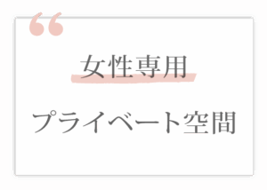 女性専用プライベート空間