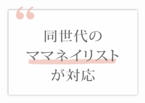 同世代のママネイリストが対応