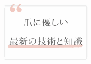 爪に優しい最新の技術と知識